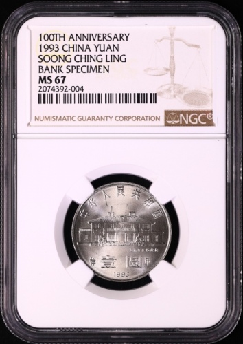  1993年宋庆龄诞辰100周年纪念壹圆样币 NGC MS 67