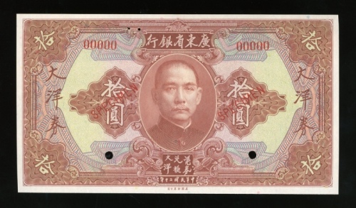  民国二十年广东省银行大洋券拾圆样票，红色编号00000，UNC品相，左上有钉孔