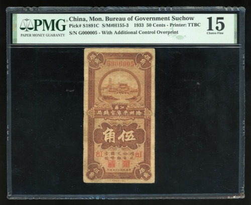  民国二十二年江苏徐州平市官钱局伍角，细编号G000005，加盖“工台”，PMG 15，带趣味编号之罕版