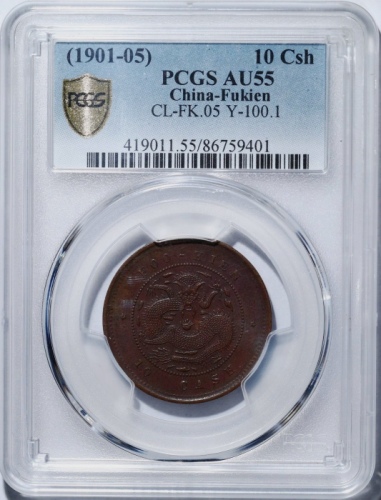  福建省造光绪元宝十文红铜 PCGS AU 55