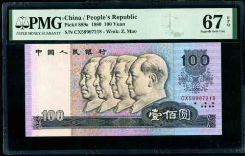  第四版1980年100元 PMG 67EPQ