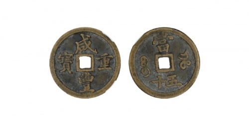  清代咸丰宝河当五十普版 闻德 古钱 82+
