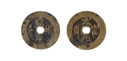  清代堆金积玉太平富贵圆孔花钱  美品