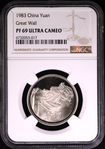  1983年中华人民共和国流通硬币壹圆精制 NGC PF 69