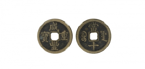  清代咸丰宝源当十普版 闻德 古钱 82