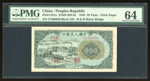  1949年中国人民银行第一版人民币贰拾圆“立交桥”，编号I II III 31466850，厚纸版，PMG 64