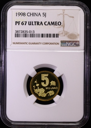  1998年中华人民共和国流通硬币5角精制 NGC PF 67