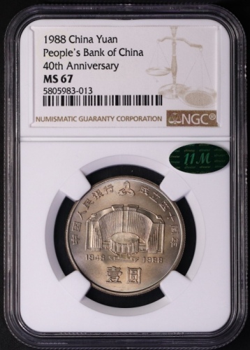  1988年中国人民银行成立四十周年纪念壹圆普制 NGC MS 67