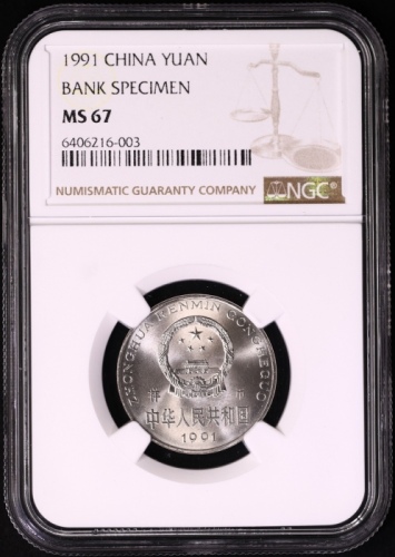  1991年中华人民共和国流通硬币1元样币 NGC MS 67