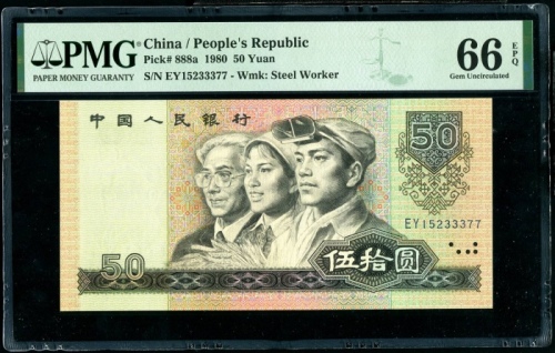  第四版1980年50元 PMG 66EPQ