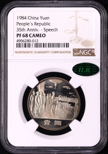  1984年中华人民共和国成立三十五周年纪念壹圆开国大典精制 NGC PF 68