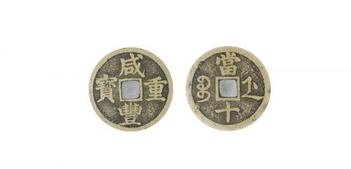  清代咸丰宝浙当十普版 GBCA 古-美品 82