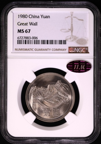  1980年中华人民共和国流通硬币壹圆无砖 NGC MS 67