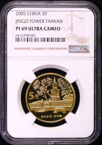  2005年中国宝岛台湾纪念5元敬字亭精制 NGC PF 69