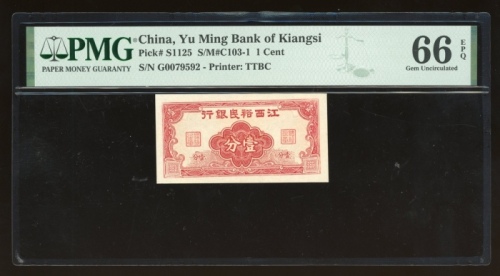  江西裕民银行壹分，无日期，编号G0079592，PMG 66EPQ，冠军分