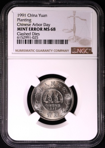  1991年全民义务植树运动十周年纪念壹圆植树普制 NGC MS 68