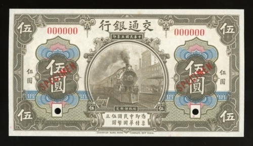  民国三年交通银行伍圆样票，六位数字编号000000，啡色，美钞版，UNC品相