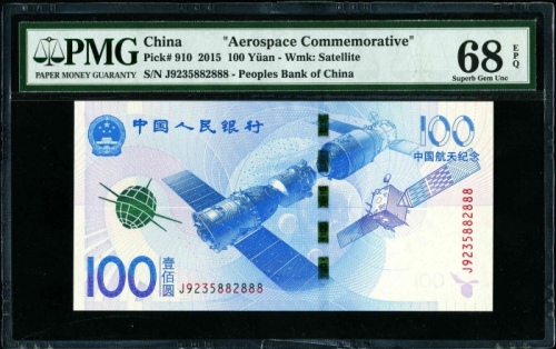  2015年航天钞 PMG 68EPQ（尾888）