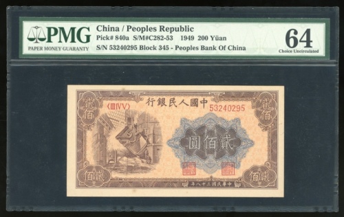  1949年中国人民银行第一版人民币贰佰圆“鍊钢”，编号III IV V 5324095，PMG 64