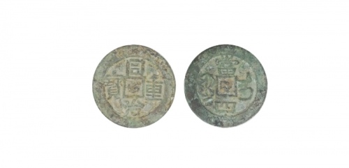  清代同治重宝宝伊当四普版 闻德 古钱 82+