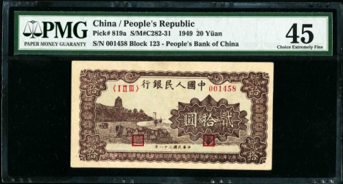  第一版1949年贰拾圆六和塔（紫色）PMG 45