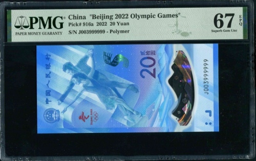  2022年冬奥纪念钞-冰钞 PMG 67EPQ（尾999999）