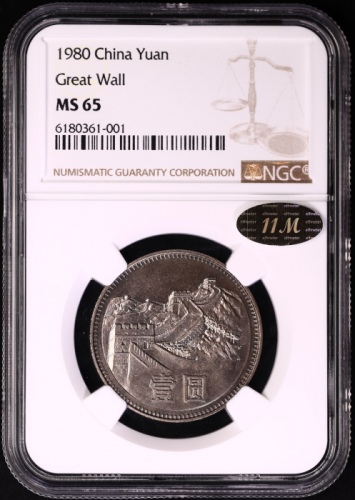  1980年中华人民共和国流通硬币壹圆无砖 NGC MS 65