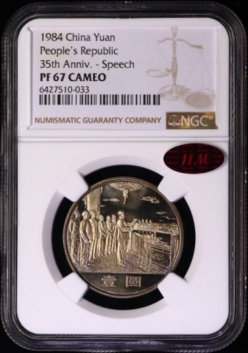  1984年中华人民共和国成立三十五周年纪念壹圆开国大典精制 NGC PF 67