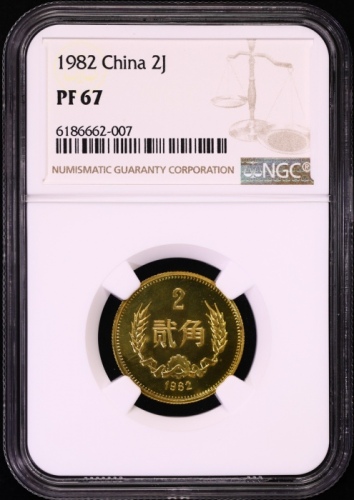  1982年中华人民共和国流通硬币贰角精制 NGC PF 67