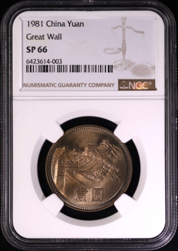  1981年中华人民共和国流通硬币壹圆普制 NGC SP 66
