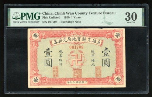  民国九年直隶完县质地局兑换券壹圆，编号001708，PMG 30，有书写