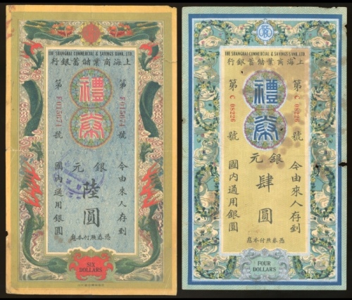  民国二十二年上海商业储蓄银行礼券一对，肆圆及陆圆，编号C08226 及 F015674，前者若干图纹以银色印刷，两枚背面皆有邮票，VF至EF品相，肆圆有孔，设计精緻，饶富趣味的一组