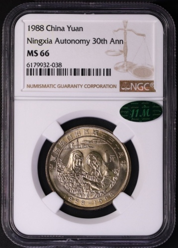 1988年宁夏回族自治区成立三十周年纪念1元普制 NGC MS 66