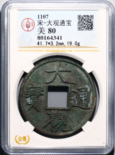  北宋大观通宝折十普版 GBCA 古-美品 80