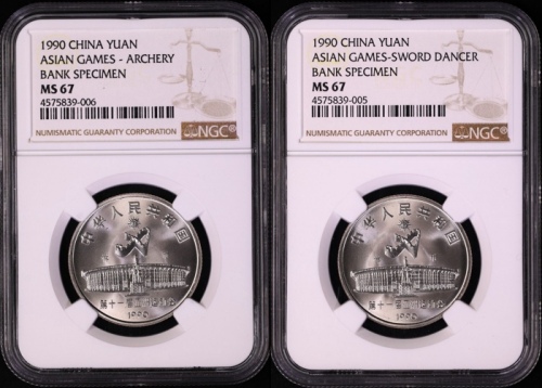  1990年亚运会工作币 NGC MS67