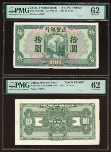  民国十四年边业银行拾圆正反面试样票一对，无编号及签名，均评PMG 62 (纸边有损)，前美国钞票公司旧档，不曾于90年代该公司之拍卖会出现，罕见无打孔及加盖之样钞类别，稀品