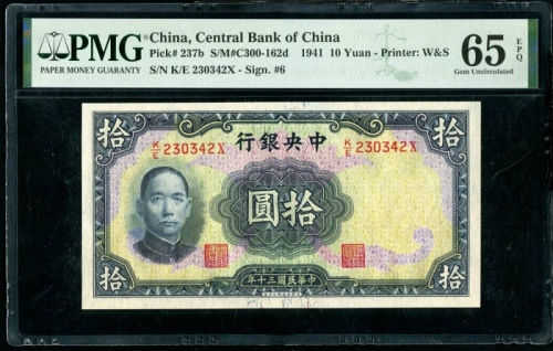  民国30年中央银行拾圆 PMG 65EPQ