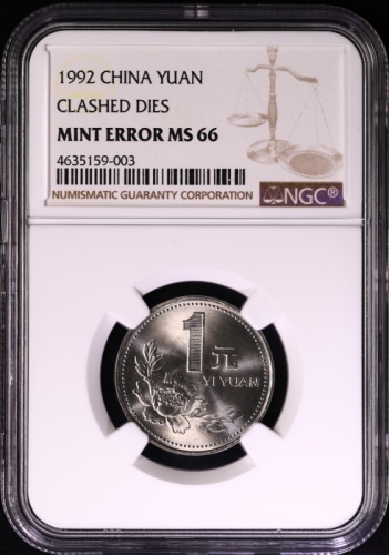  1992年中华人民共和国流通硬币1元普制 NGC MS 66