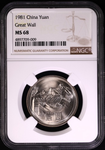  1981年中华人民共和国流通硬币壹圆普制 NGC MS 68