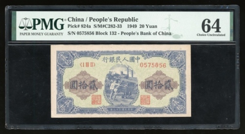  1949年中国人民银行第一版人民币贰拾圆“推矿车”，编号 I III II 0575856，PMG 64
