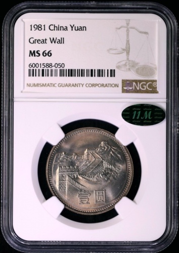  1981年中华人民共和国流通硬币壹圆普制 NGC MS 66