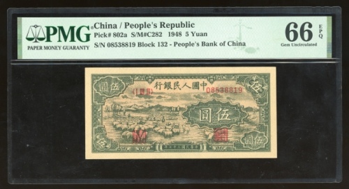  1948年中国人民银行第一版人民币伍圆“牧羊”，编号I III II 08538819，PMG 66EPQ，冠军分，定必广受藏家垂注