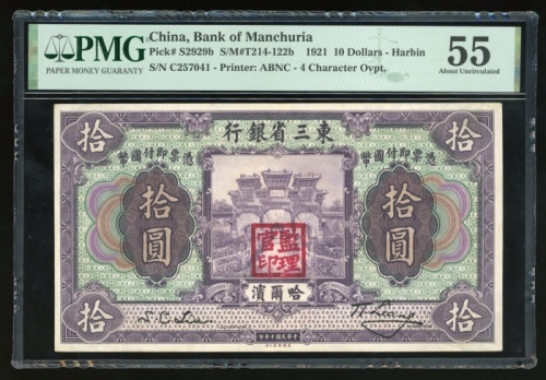  民国十年东三省银行拾圆，哈尔滨地名，编号C257041，PMG 55，罕见