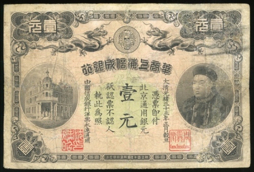  光绪三十三年华商上海信成银行壹元，编号10607，VF品相，重折，常见为库存票，市场罕见之发行钞