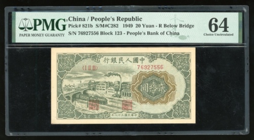  1949年中国人民银行第一版人民币贰拾圆“立交桥”，编号I II III 76927556，桥下有R字，PMG 64