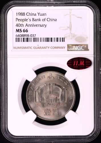  1988年中国人民银行成立四十周年纪念壹圆普制 NGC MS 66