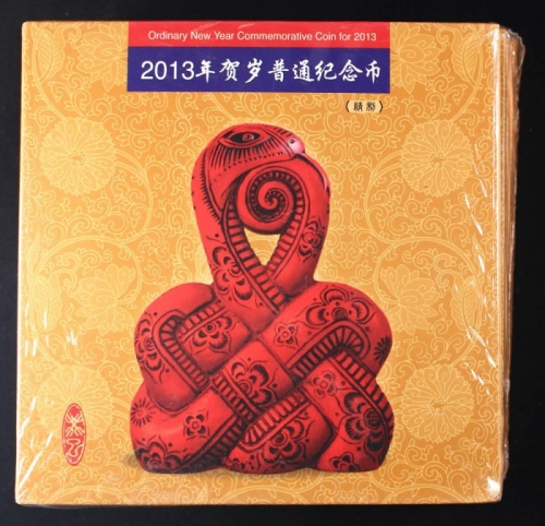  2013年贺岁蛇精制币（原包）