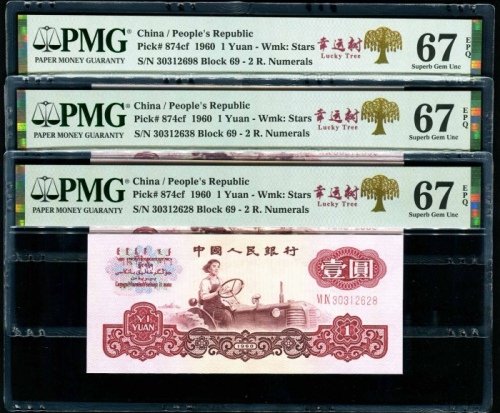  第三版1960年1元3张 PMG 67EPQ