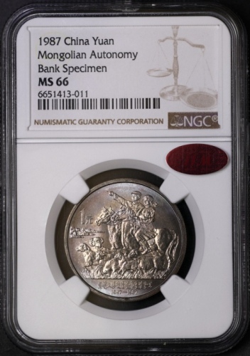  1987年内蒙古自治区成立四十周年纪念1元样币 NGC MS 66