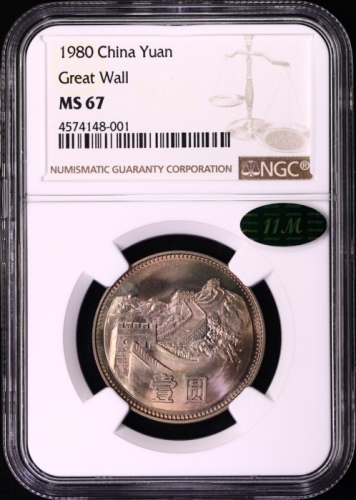  1980年中华人民共和国流通硬币壹圆无砖 NGC MS 67